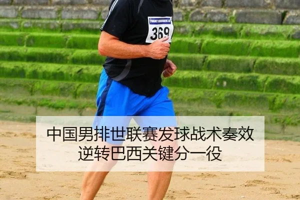 zhong-guo-nan-pai-shi-lian-sai-fa-qiu-zhan-shu-zou-xiao-ni-zhuan-ba-xi-guan-jian-fen-yi-yi-1-484.jpg