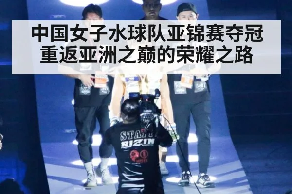 中国女子水球队亚锦赛夺冠重返亚洲之巅的荣耀之路
