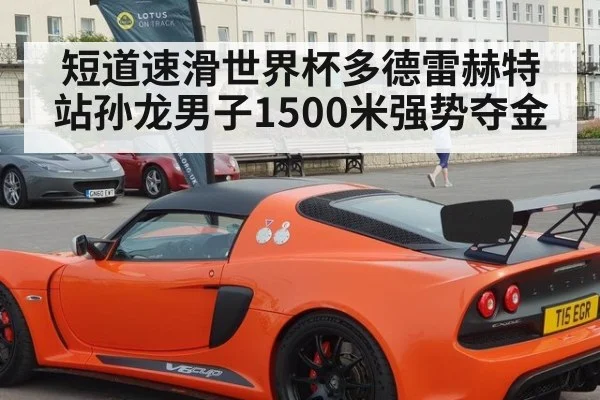 短道速滑世界杯多德雷赫特站孙龙男子1500米强势夺金